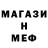 Меф мяу мяу Evil Erub
